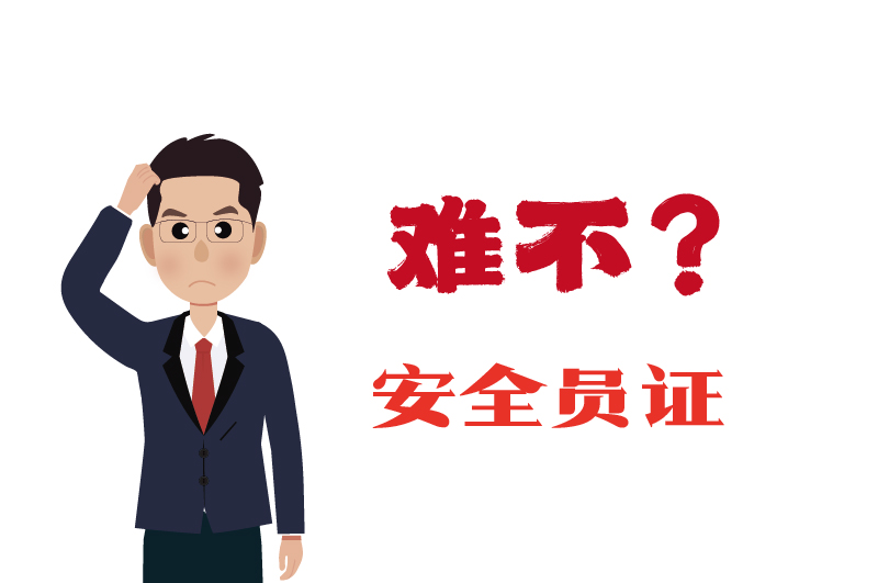 ?；C的安全員證考試的難度大嗎？-2