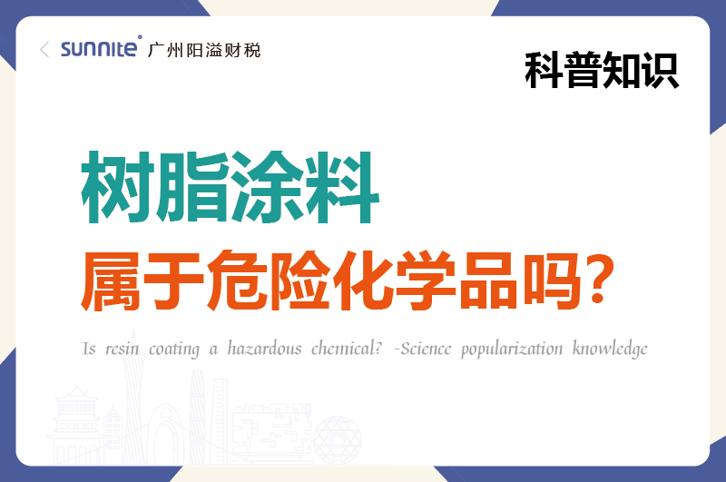 樹脂涂料屬于危險化學品嗎？