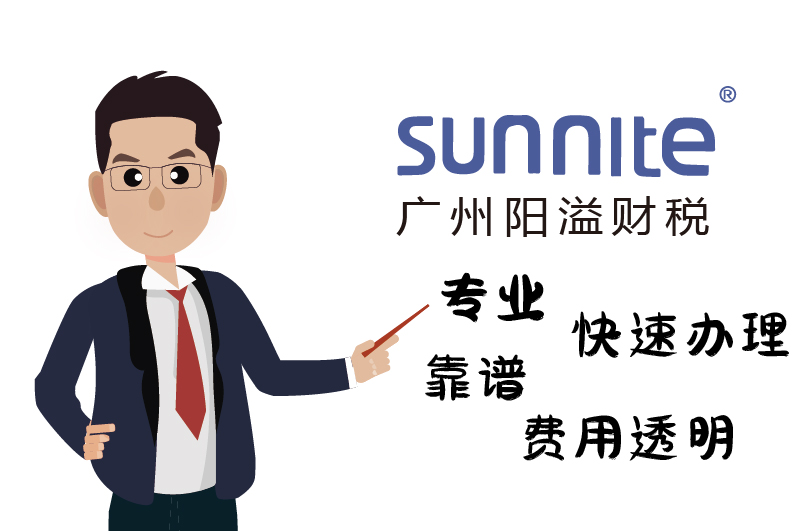 為啥選廣州陽溢財(cái)稅